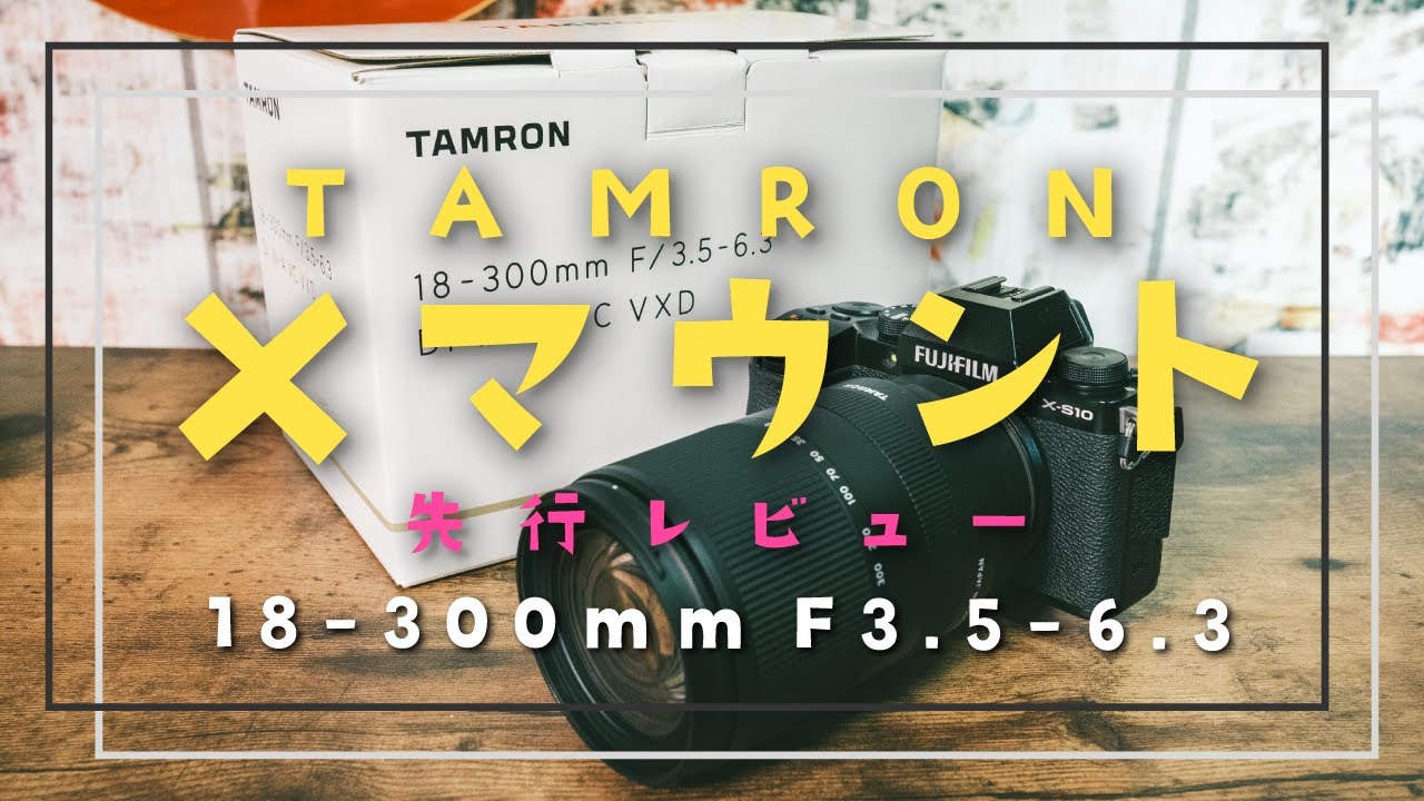 タムロン18-300㎜ 富士フイルムXマウント 総合ランキング1位受賞