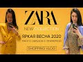 ZARA Новая Коллекция Весна- Лето 2020 Шоппинг влог с примеркой  Яркие новинки в весенней коллекции