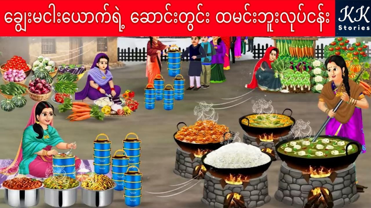 ချွေးမငါးယောက်ရဲ့ ဆောင်းတွင်း ထမင်းဘူးလုပ်ငန်း... KK Stories Official