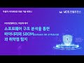 [다시보기]  소프트웨어 구조 분석을 통한 바이너리의 SBOM(Software Bill of Material)과 취약점 탐지ㅣ자동차 사이버보안 대응 기술 세미나