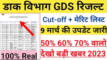 GDS Result 2023 Today | GDS 1st merit list | GDS cut off list | India post GDS result 2023