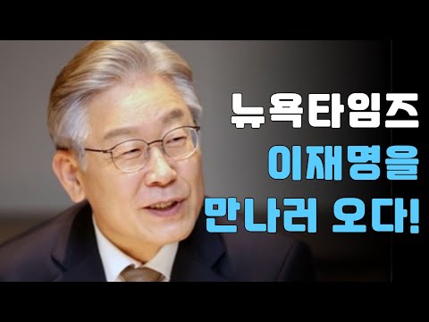 뉴욕타임즈 임원이 이재명 후보를 만나러 한국에 온 이유는 무엇일까?