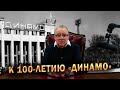 К 100-ЛЕТИЮ «ДИНАМО» - Геннадий Хазанов (2023 г.) @gennady.hazanov