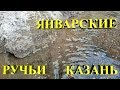 Январские ручьи в Казани