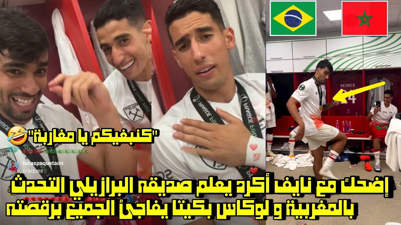 إضحك مع نايف أكرد يعلم صديقه البرازيلي التحدث بالمغربية و لوكاس بكيتا يفاجئ الجميع برقصته 🤣
