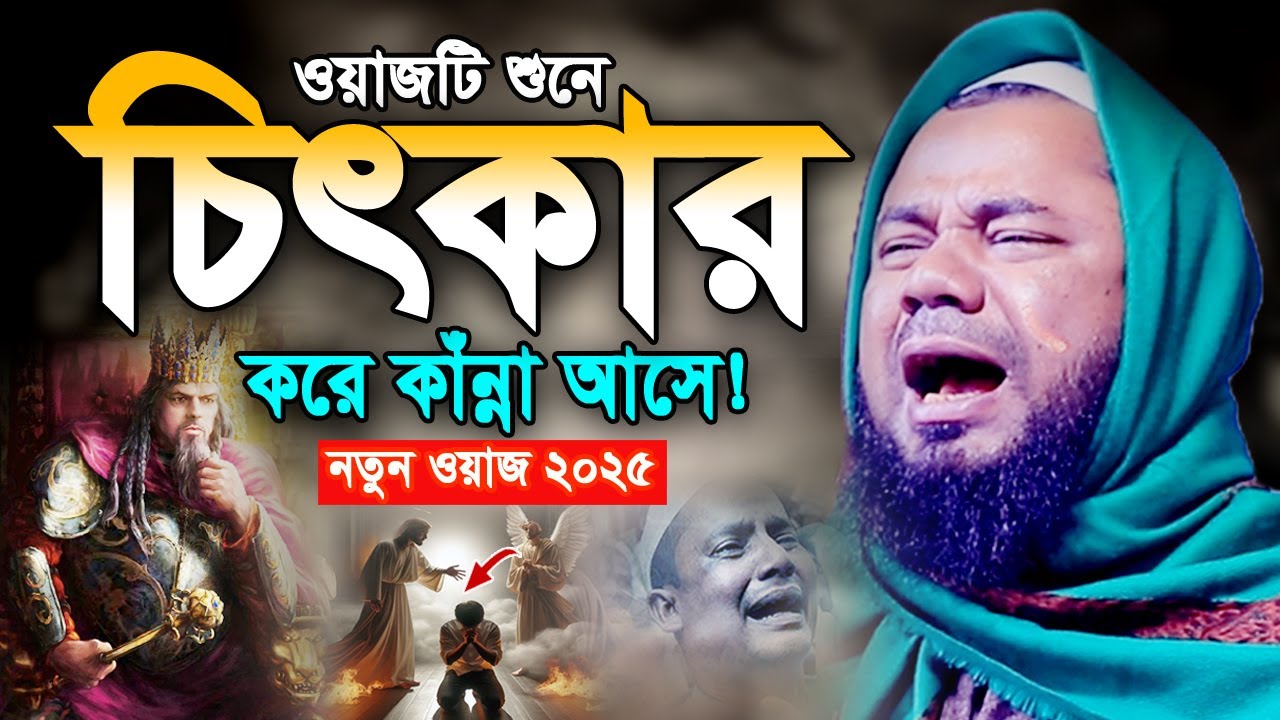 হযরত মুসা (আ) যে ঘটনায় লাখো যুবক বুক ফাটিয়ে কাঁদলো। শরিফুজ্জামান রাজিবপুরী ওয়াজ Rajibpuri Waz 2025