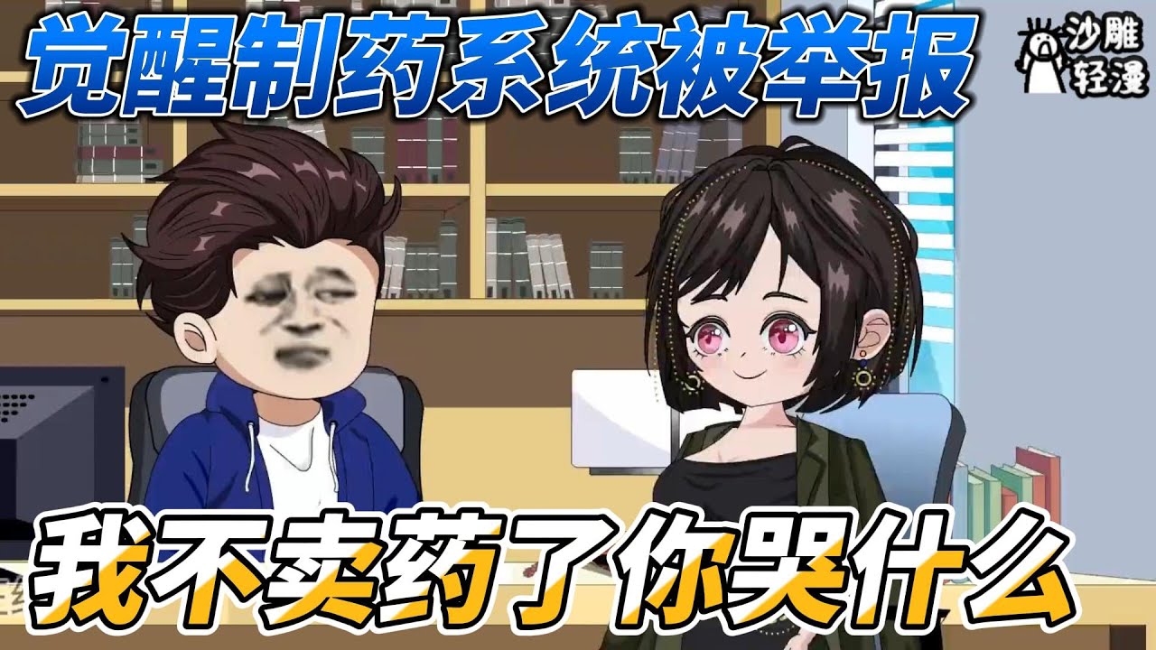 [MULTI SUB] 都市动画【觉醒制药系统被举报，我不卖药了你哭什么】穿入平行世界，觉醒制药系统，能够制作延缓癌症的药物，救了许多病人。但病人们却觉得他的药物太贵 #沙雕轻漫 #SDQM