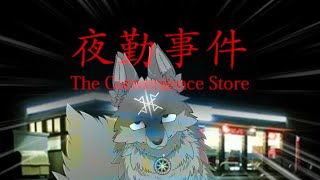 【夜勤事件】チラズアートの名作ホラーを初見プレイ！深夜コンビニで起きる怪異とは..（ #ホラゲ配信 )