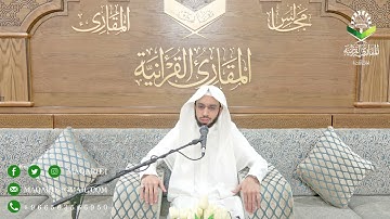 تحبير المقارئ | تلاوة من سورة الشورى | القارئ: أنس بن عبدالرحمن الميمان