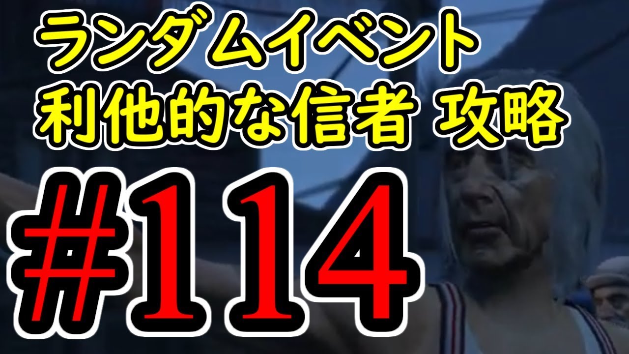 #114【GTA5】ランダムイベント 利他的な信者 グラセフ5 オフライン攻略解説実況