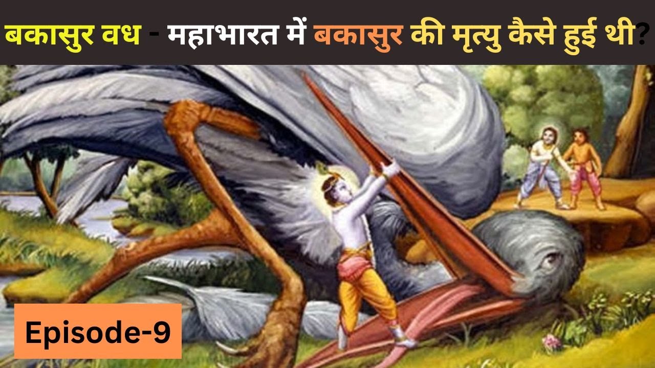 bakasur vadh | bakasur ka vadh | बकासुर वध - महाभारत में बकासुर की ...