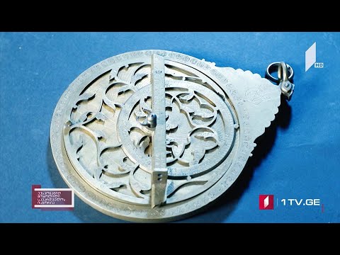 ექსპონატით მოყოლილი საქართველოს ისტორია - მეფე ვახტანგ VI-ის ასტროლაბი