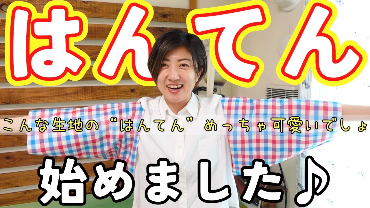 新しい挑戦 】大好きな反物で”はんてん”が作りたい♪｜ただ服をつくる 