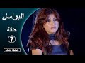 مسلسل البواسل الحلقة 07 