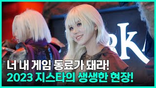 같이 게임하게 되어 영광입니다🙏 2023 지스타 랜선 구경하기!