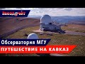 Кавказская горная обсерватория МГУ ★ Путешествие со Звездочетом