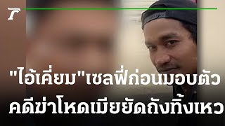 รวบ"ไอ้เคี่ยม"ผัวโหดฆ่าเมียยัดถัง | 28-12-65 | ไทยรัฐนิวส์โชว์