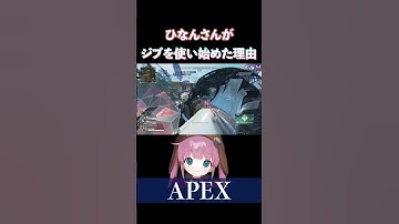 【APEX】ひなんさんがジブを使い始めた理由は？【ちこちゃんだお/ねくすと/ひなん切り抜き】　#apex #shorts