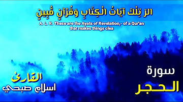 سورة الحجر [ كاملــــة ] اسلام صبحي تـلاوة مميزة تفوق الوصف إستمع بقلبـك..🎧💙| Surah Al-Hijr.mp4