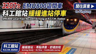 3207次EMU800區間車科工館站緩緩進站停車|開往屏東|EMU800 Local Train No.3207 Arriving at N.S.T.M. Station