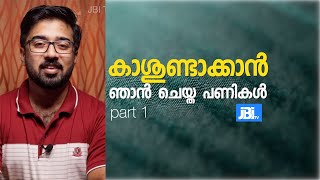 MY 17 DIFFERENT JOBS| കാശുണ്ടാക്കാൻ ഞാൻ ചെയ്ത 17 ജോലികൾ