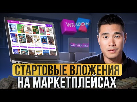 СТАРТ НА WB ДЛЯ НОВИЧКОВ! / Сколько ДЕНЕГ нужно для выхода на МАРКЕТПЛЕЙСЫ?