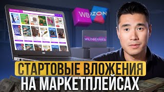 СТАРТ НА WB ДЛЯ НОВИЧКОВ! / Сколько ДЕНЕГ нужно для выхода на МАРКЕТПЛЕЙСЫ?