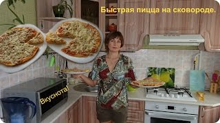 Быстрая и вкусная пицца на сковороде за считанные минуты. Быстрая и вкусная пицца на сковороде за считанные минуты.