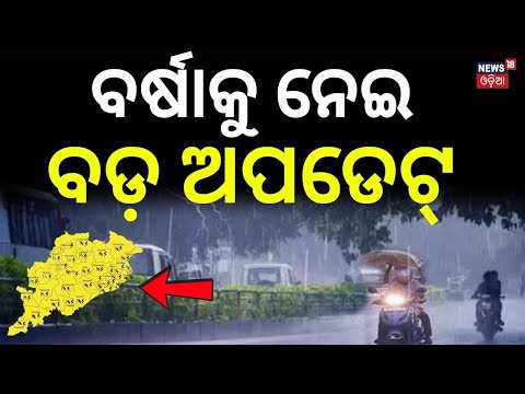 ବର୍ଷାକୁ ନେଇ ସବୁଠୁ ବଡ଼ ଅପଡେଟ୍ | Odisha Rain Update | 17 Districts on Orange Alert | Weather News