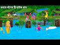 বন্যায় বাঁশের গাছঘর গ্রাম | Jalpari Cartoon | TREE HOUSE GRAM | Notun Bangla Golpo | Moral Stories