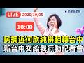【直播完整版】1005 「新台中交給何欣純」！何欣純水湳轉運中心 力拚選戰倒數衝刺｜民視快新聞｜