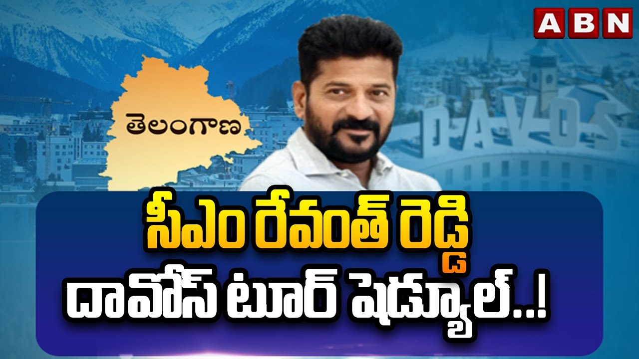 సీఎం రేవంత్ రెడ్డి దావోస్ పర్యటన షెడ్యూల్..! | CM Revanth Reddy Davos Tour schedule | ABN