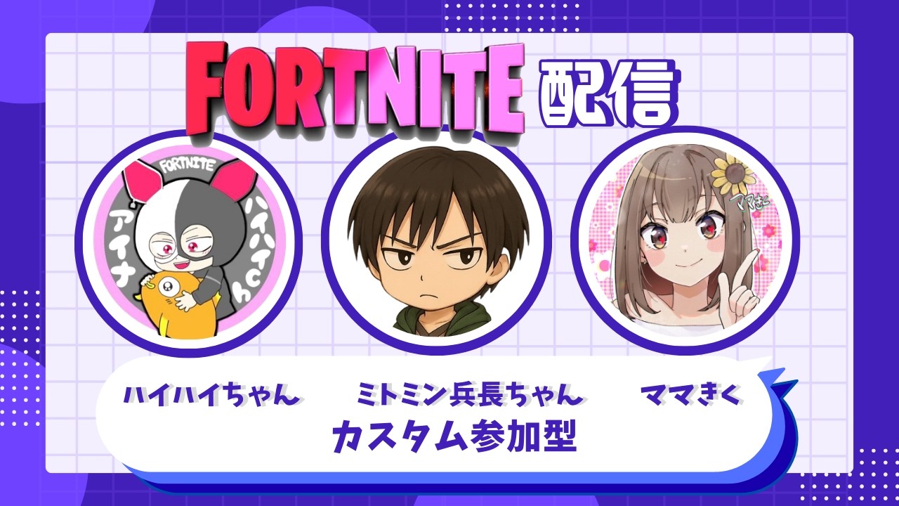 【Fortnite】ハイハイちゃんとミトミン兵長ちゃんと、カスタム！　 #参加型 　#初見さん大歓迎 　#フォートナイト　#フォトナ 　#ゼロビルド 　#カスタムマッチ　#バトロワ　#ゲーム配信