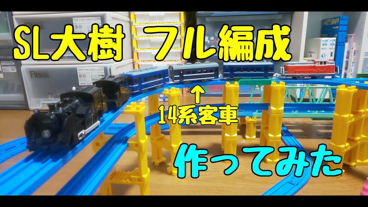 【改造】SL大樹フル編成