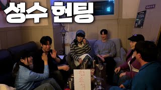 [폭스클럽] EP.147 성수동에 패셔니스타가 떴다! 헌팅베리 할 사람~?