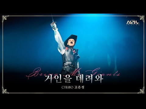 [#시라노] 하이라이트 MV 거인을 데려와 - 고은성 | 𝐌𝐔𝐒𝐈𝐂𝐀𝐋 𝐂𝐘𝐑𝐀𝐍𝐎