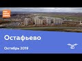 ЖК "Остафьево" [Ход строительства от 19.10.2019]