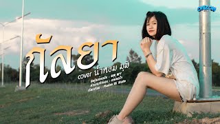 กัลยา - นํ้าหอม มุมิ (Cover) Original : SON NPY