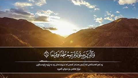 تلاوات مختارة إدريس أبكر سورة الفرقان ٦٣ -٦٧