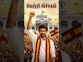 fire of leader 👑🔥🔥#shorts #fireofleader#shortvideo #shortsfeed #trendingshorts#vijay#cmtamilanvijay