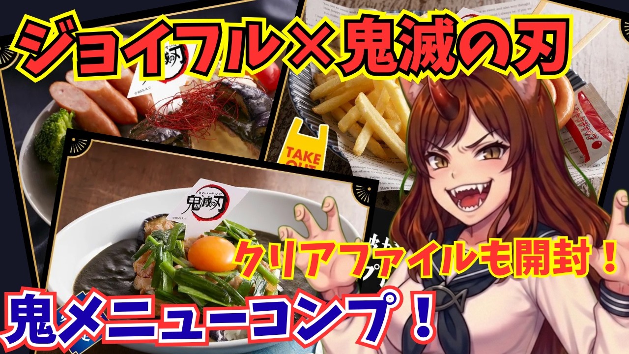 ジョイフル×鬼滅コラボ】全メニュー制覇！鬼滅の刃コラボの鬼飯を