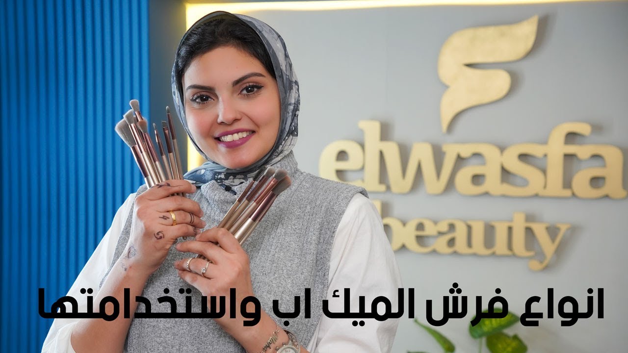 حلقة النهاردة عن أنواع فرش الميك أب واستخدامتها- ميك اب ارتيست مها البنا