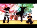 Урок свободного танца | разминка | Heart in Motion