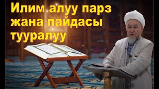 Илим алуу парз жана пайдасы  тууралуу. Даават кыргызча. Баян.