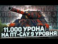 ПЕРВЫЕ ОЩУЩЕНИЯ ОТ РЕКОРДА НА 9 УРОВНЕ - 11.000 УРОНА