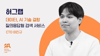 허그랩｜데이터, AI 기술 결합 질의응답형 검색 서비스｜입주기업｜서울핀테크랩 🏙️