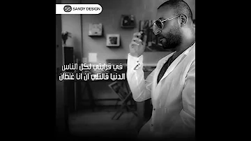 تامر عاشور Tamer Ashour حاله واتس مابصدق افوق م بضربة بلاقي وراها أنا ضربة كمان 2022 