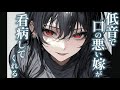 【イケメン女子/甘々】風邪を引いてしまった貴方を口が悪い元ヤンの嫁が献身的に看病してくれる【低音/男性向けシチュエーションボイス/ASMR】