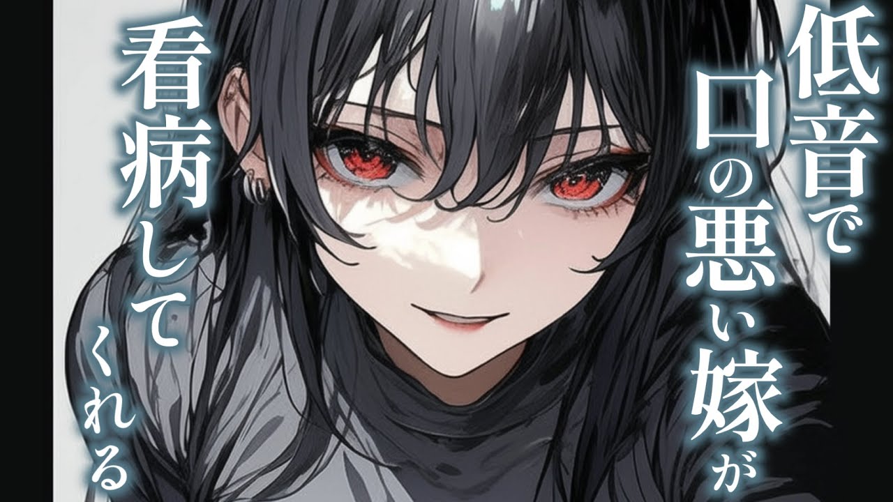 【イケメン女子/甘々】風邪を引いてしまった貴方を口が悪い元ヤンの嫁が献身的に看病してくれる【低音/男性向けシチュエーションボイス/ASMR】