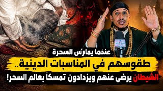 ساحـ ر يخرج عن صمته ويفـ ضح ممارسات السحرة في عاشوراء شاهد بالفيديو...
